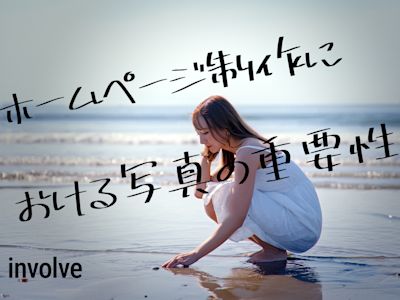 ホームページ制作における写真の重要性