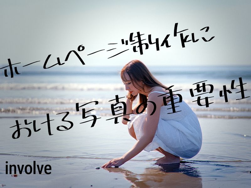 ホームページ制作における写真の重要性