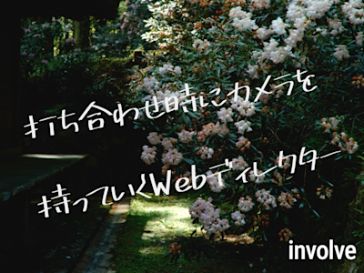 打ち合わせ時にカメラを持っていくWebディレクター