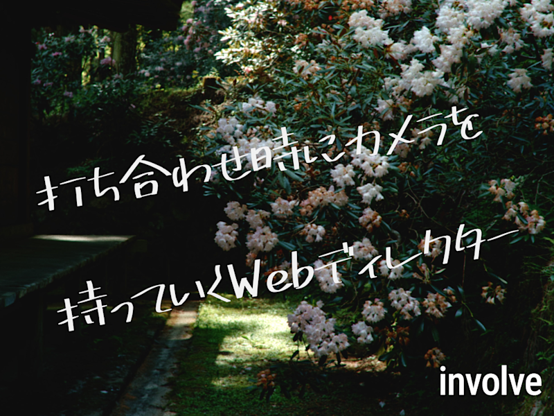 打ち合わせ時にカメラを持っていくWebディレクター