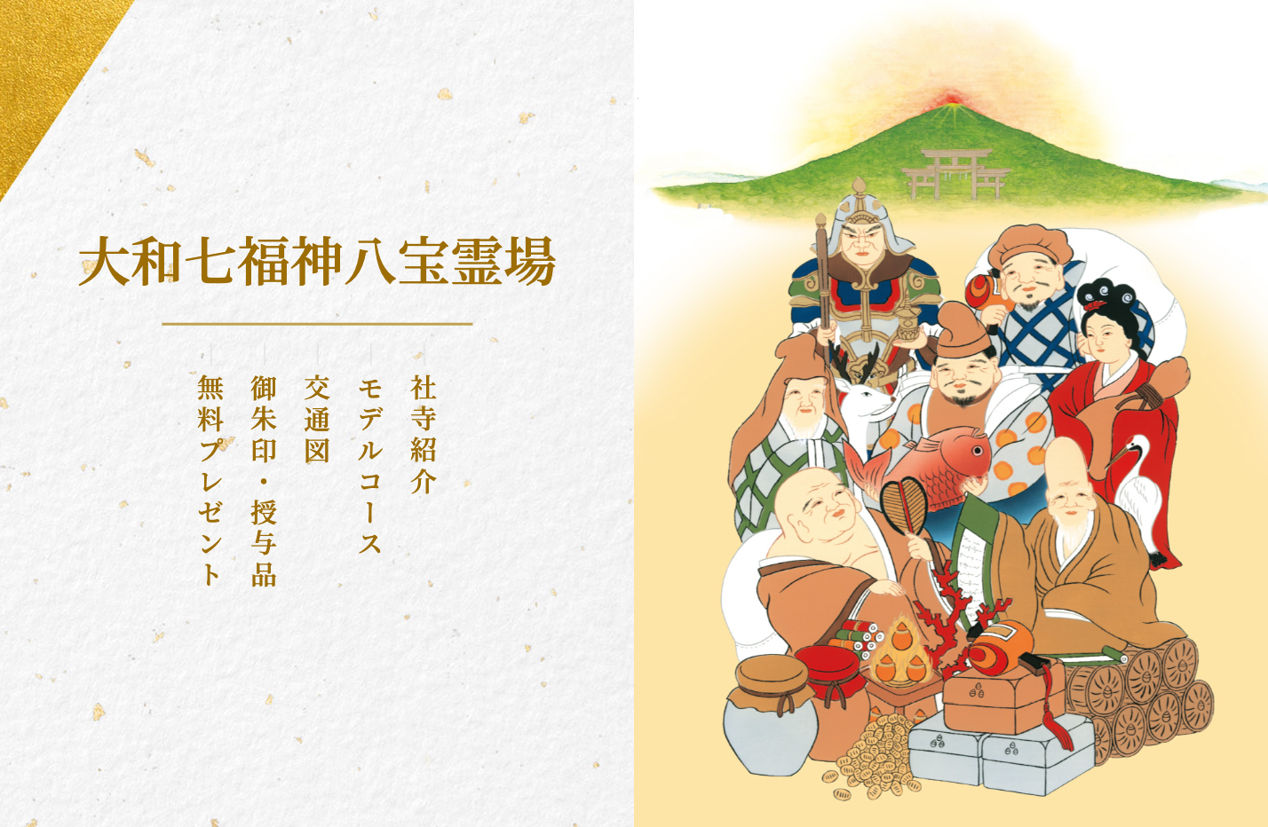 大和七福神八宝霊場様ウェブサイト制作