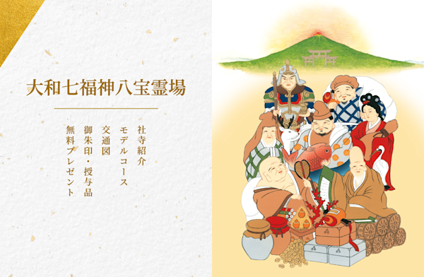 大和七福神八宝霊場様ウェブサイト制作