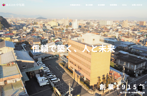 中尾組様ウェブサイトリニューアル