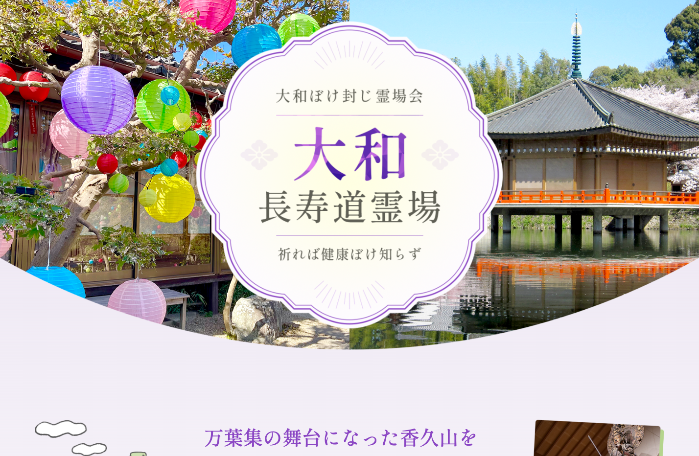 大和長寿道霊場様ウェブサイト制作