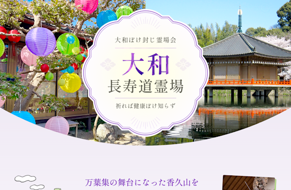 大和長寿道霊場様ウェブサイト制作