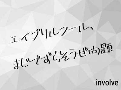 エイプリルフール、まじでずらそうぜ問題