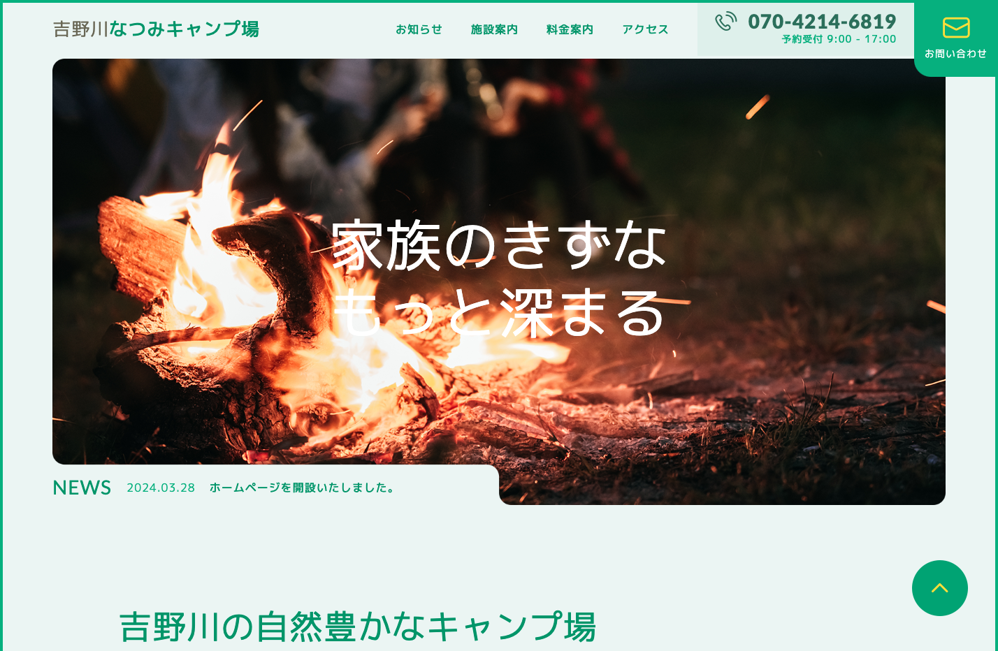 吉野川なつみキャンプ場様ウェブサイト制作