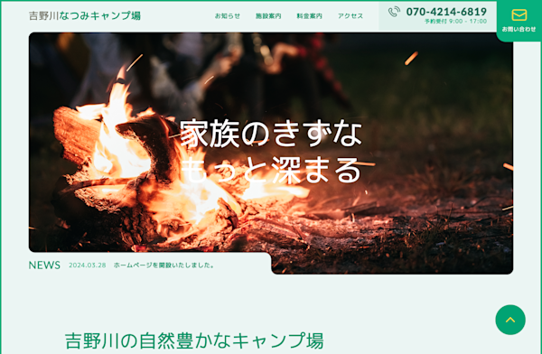 吉野川なつみキャンプ場様ウェブサイト制作