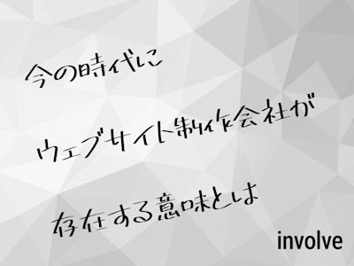 今の時代にウェブサイト制作会社が存在する意味とは