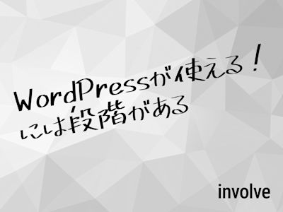 WordPressが使える!には段階がある