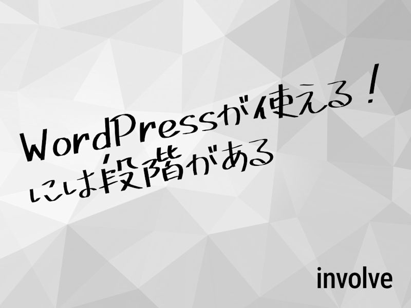 WordPressが使える!には段階がある
