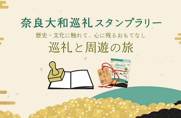 奈良大和四寺巡礼様「企画内容紹介」動画制作