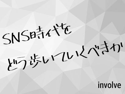 SNS時代をどう歩いていくべきか