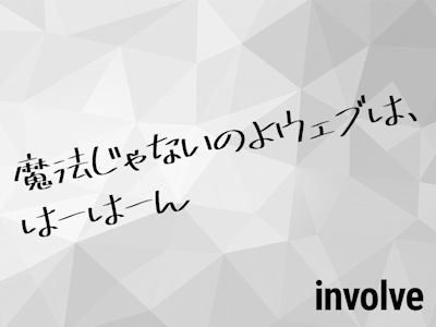 魔法じゃないのよウェブは、はーはーん