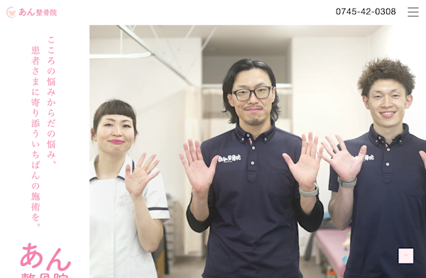あん整骨院様ウェブサイト制作
