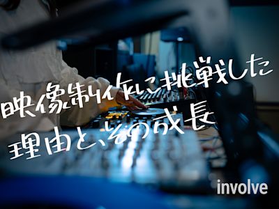 映像制作に挑戦した理由と、その成長