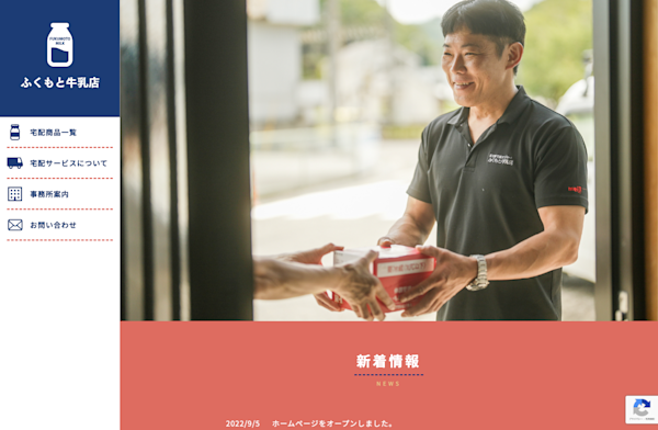 ふくもと牛乳店様ウェブサイト制作