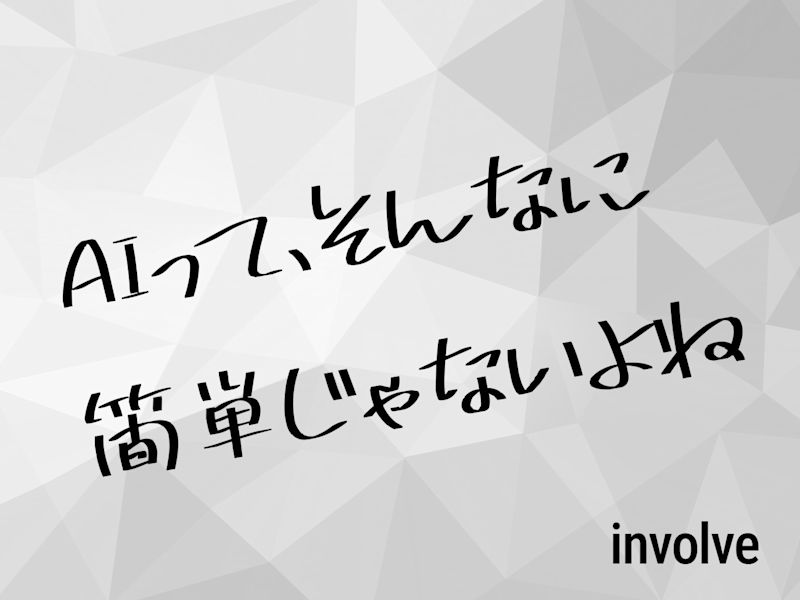 AIって、そんなに簡単じゃないよね