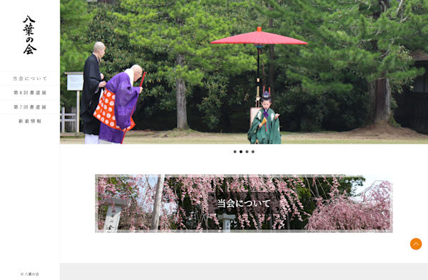 八葉の会様ウェブサイト制作