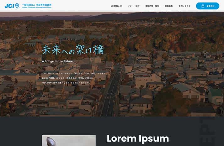 奈良青年会議所様ウェブサイト制作