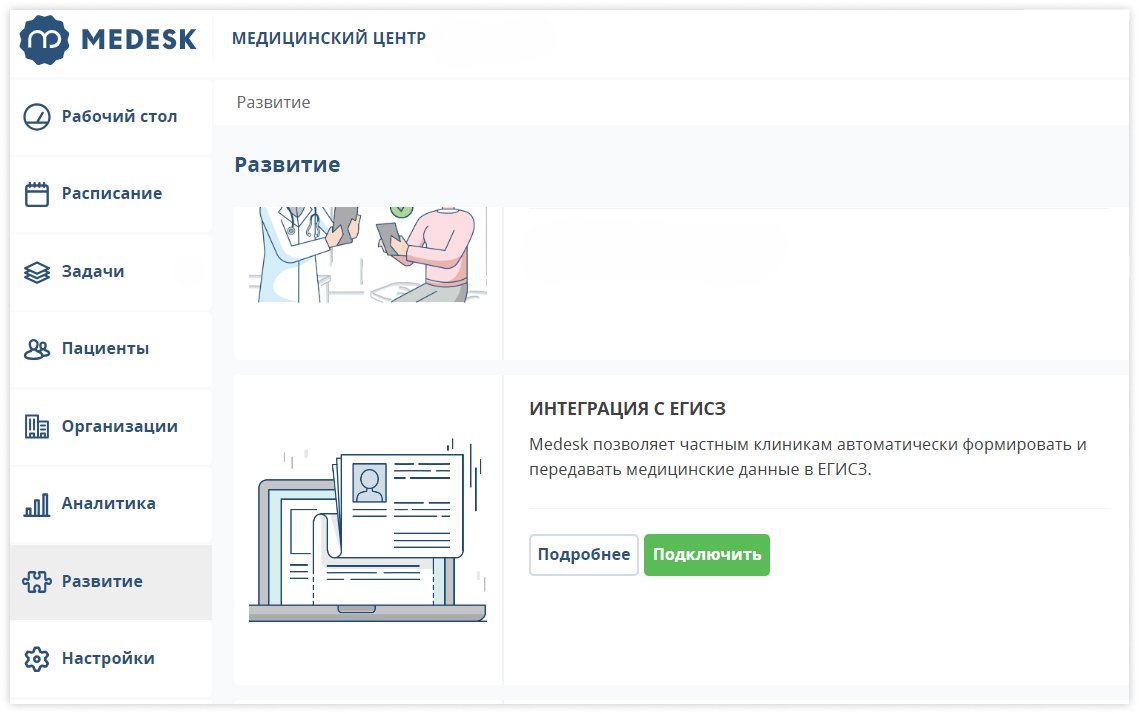 medesk-integraciya-s-egisz