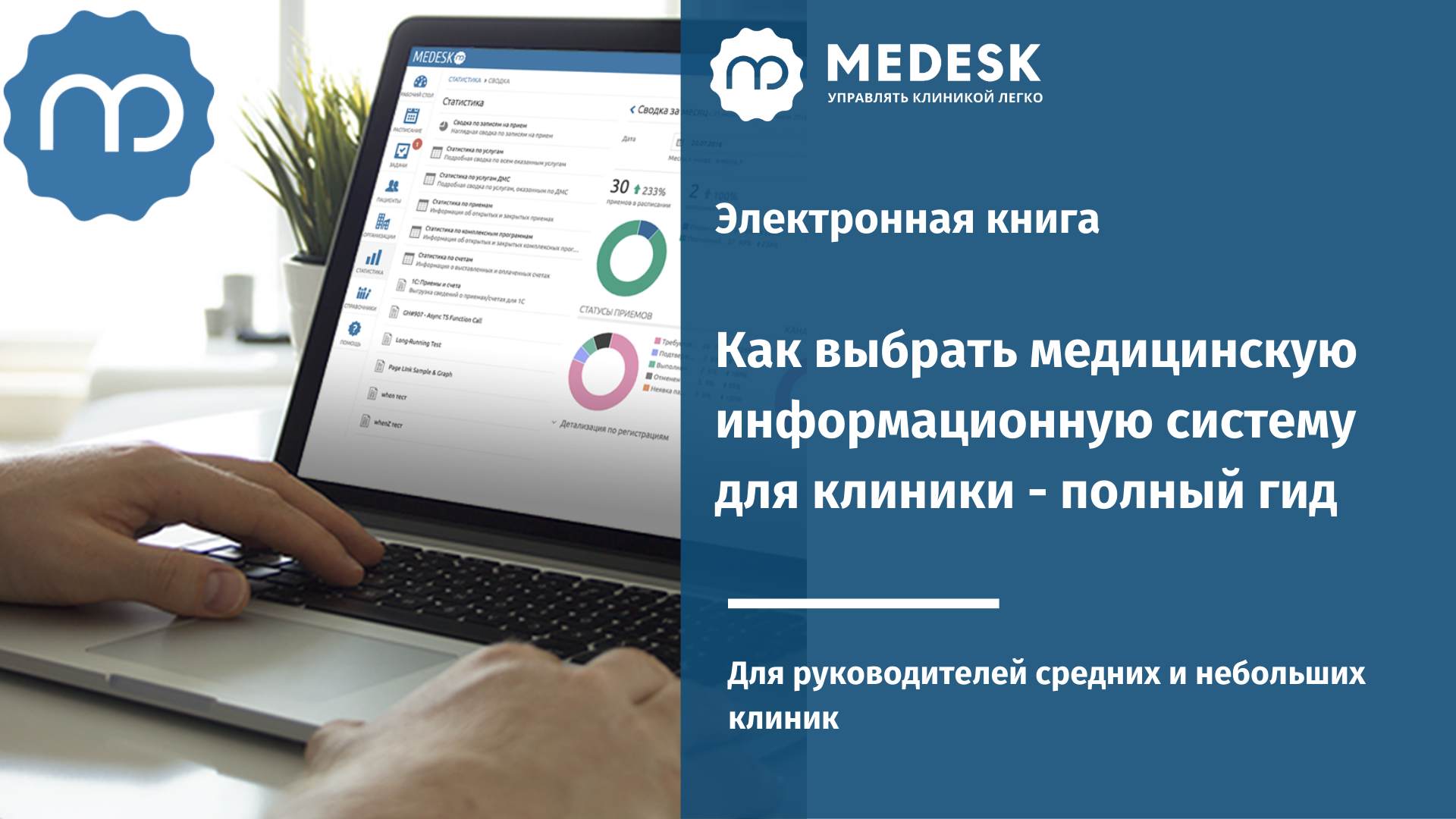 Medesk возможности. Мис Medesk. Медицинские информационные системы. Медицинская система Medesk.