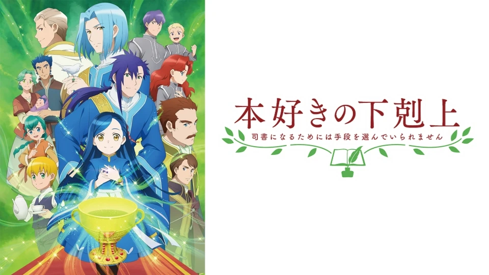 News image for article 'Napovednik za Honzuki no Gekokujō razkrije produkcijsko ekipoo, uvodno pesem in premierni izid 4. aprila'