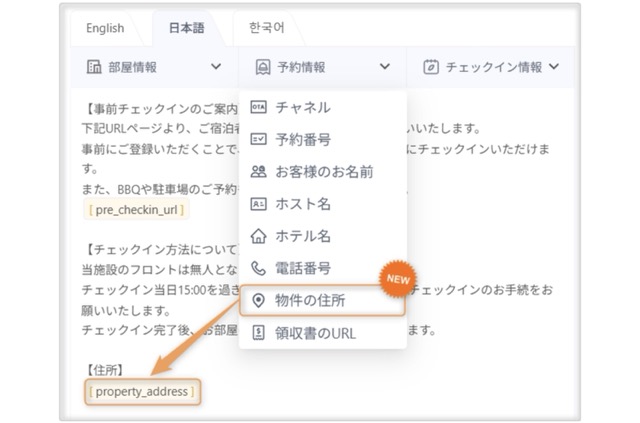 ゲストの言語に合わせた住所を自動挿入できるようになりました。