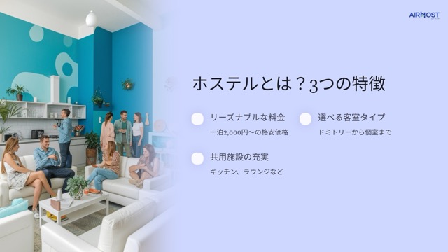 ホステルとは？3つの魅力