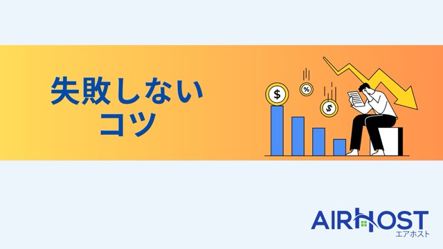 民泊許可申請のつまずきポイント：失敗しないためのコツを教えます！