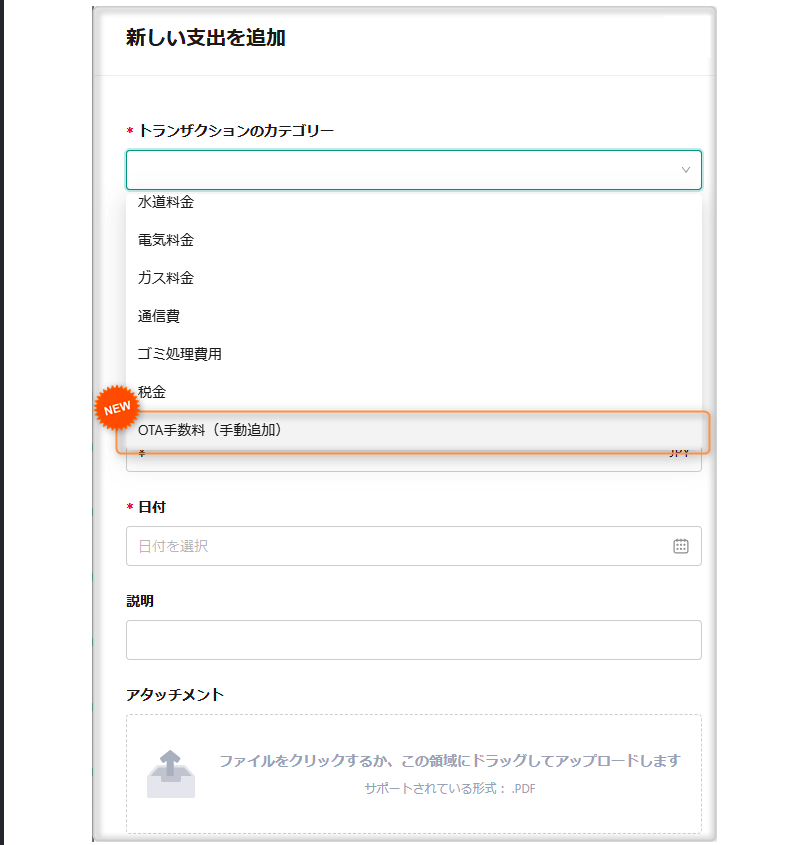【会計処理】支出追加カテゴリーに「OTA手数料」を追加