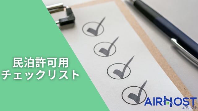 民泊許可の申請に必要な書類リスト：これで準備バッチリ！