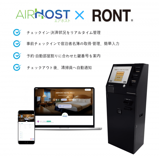AirHost PMS、ホテル当日現地決済に対応できる多機能自動精算機『RONT®』とAPI連携を開始