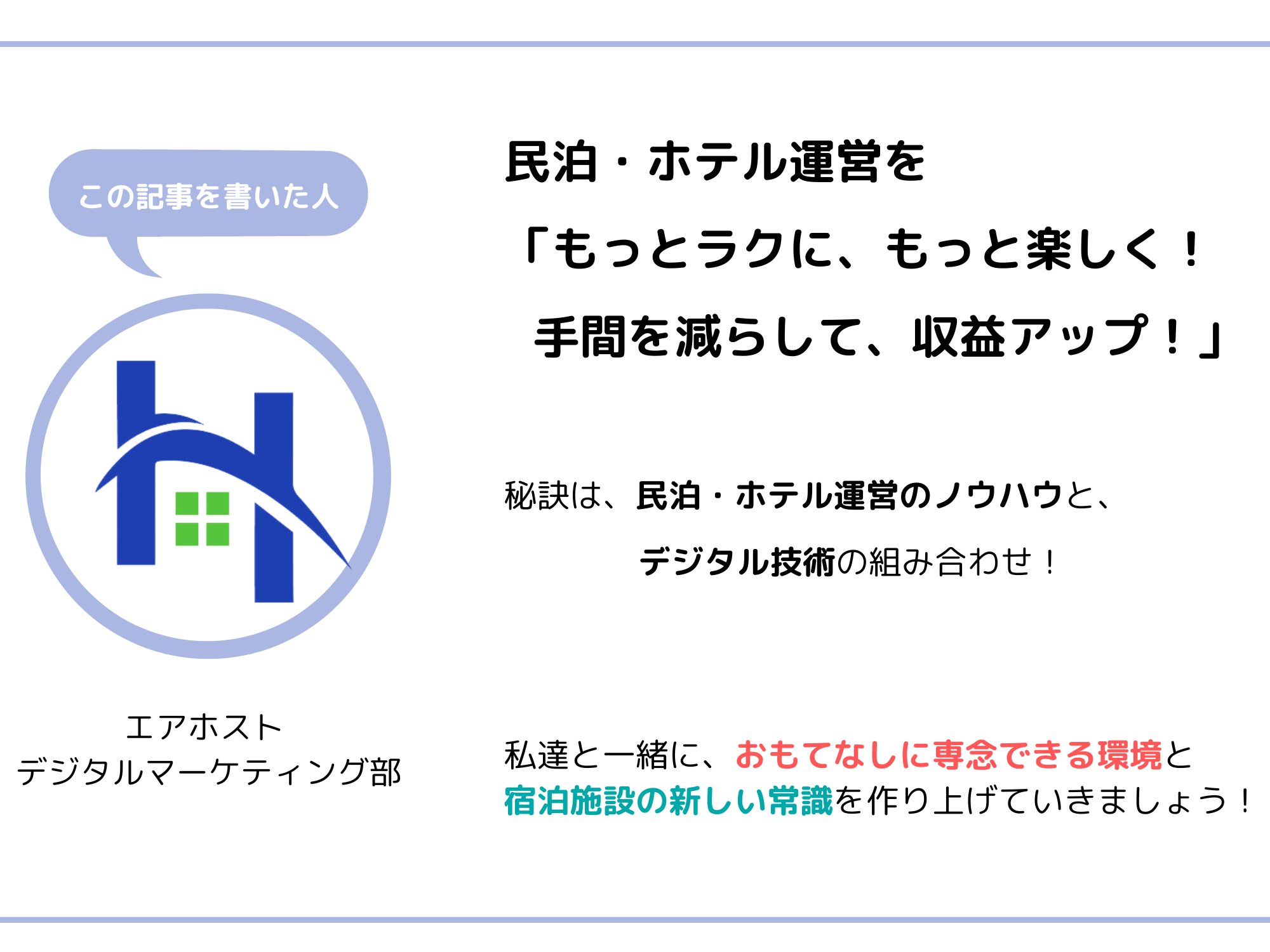 この記事を書いた人：エアホスト  デジタルマーケティング部