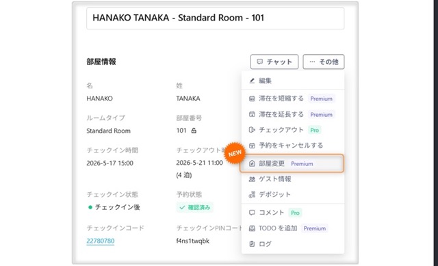 【予約管理】チェックイン後の「部屋変更」に対応！