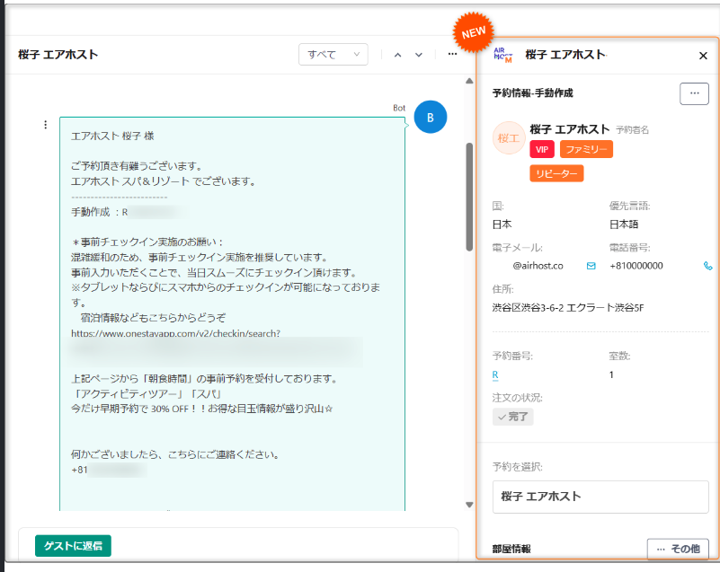 【メッセージ】ページ右側に予約情報を固定表示できるようになりました