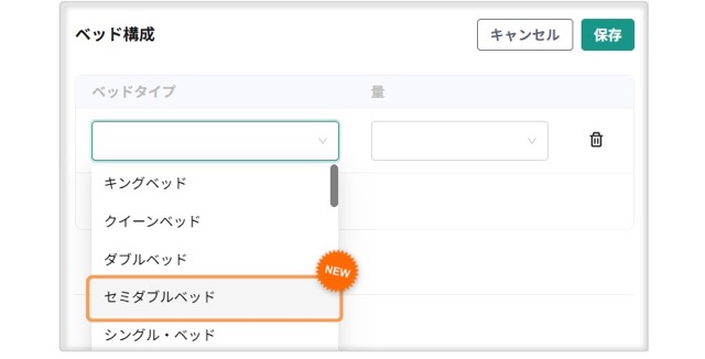 【ルームタイプ管理】ベッド構成に「セミダブルベッド」を追加