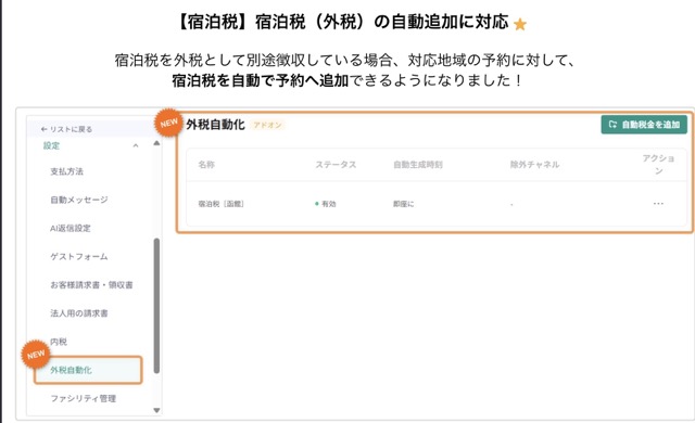 【宿泊税】宿泊税（外税）の自動追加に対応 