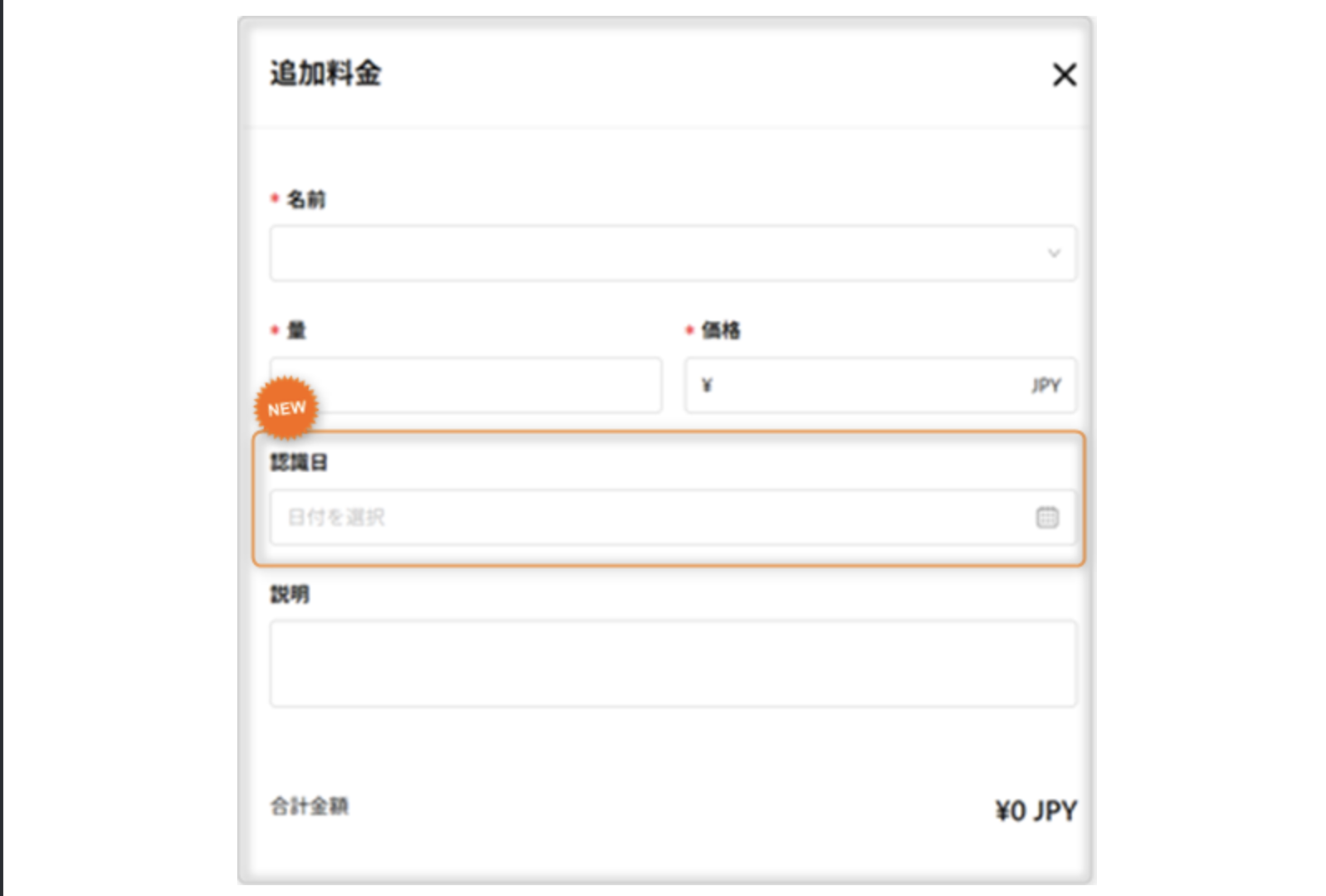 【予約管理】手動追加料金の計上日を指定可能に！