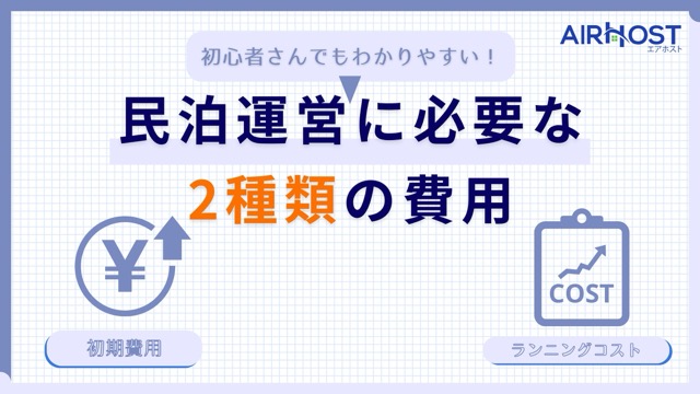 民泊運営に必要な2種類の費用