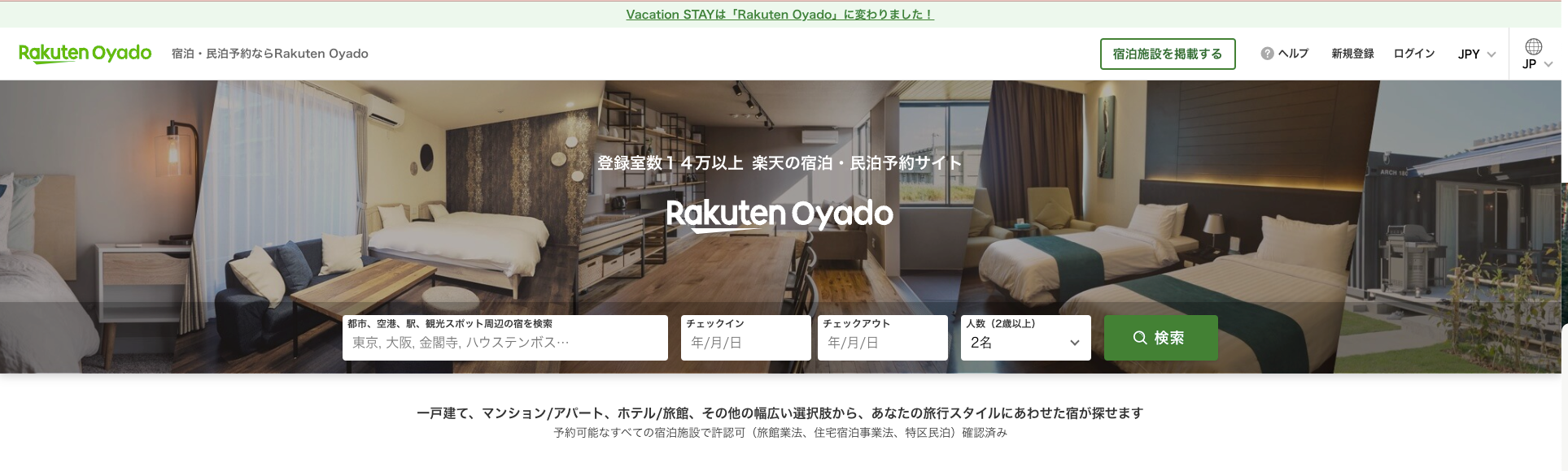 Rakuten Oyado (旧：Vacation Stay)　Product