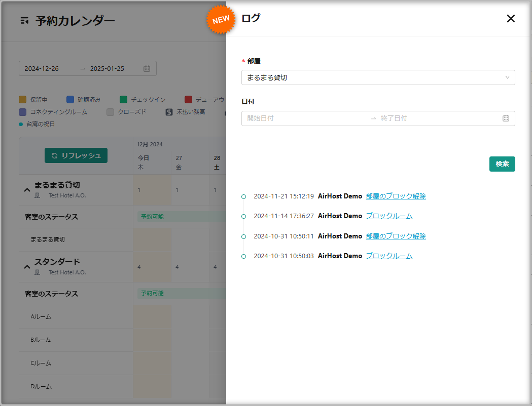 【予約カレンダー】「ログ」機能を追加