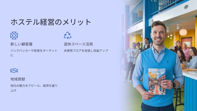 ホテル経営者にとってのホステル：メリット＆注意点