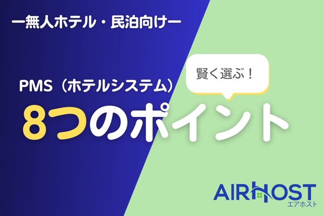 無人ホテル・民泊のためのPMSの選び方8つのポイント