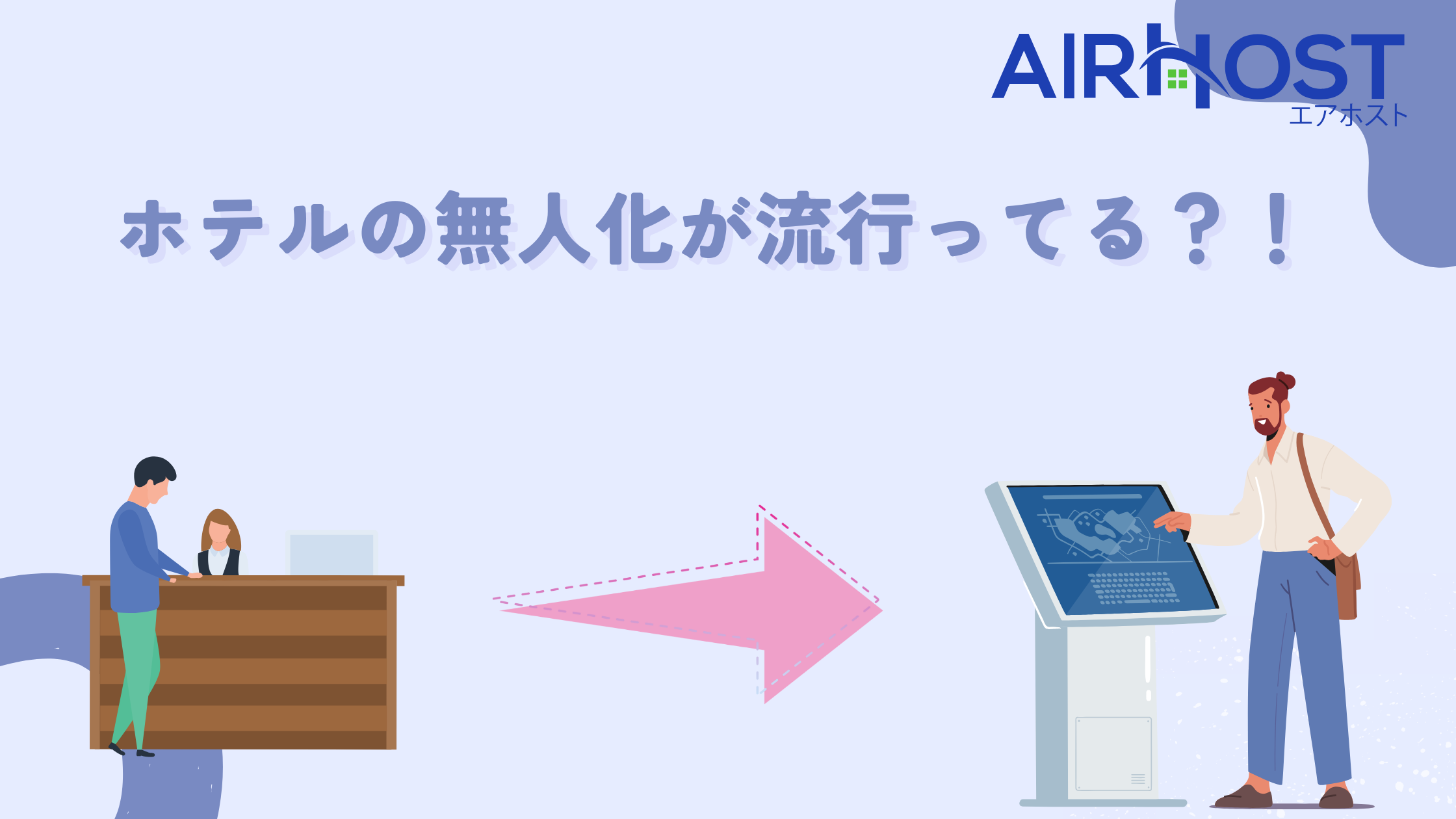 ホテルの無人化が求められる理由