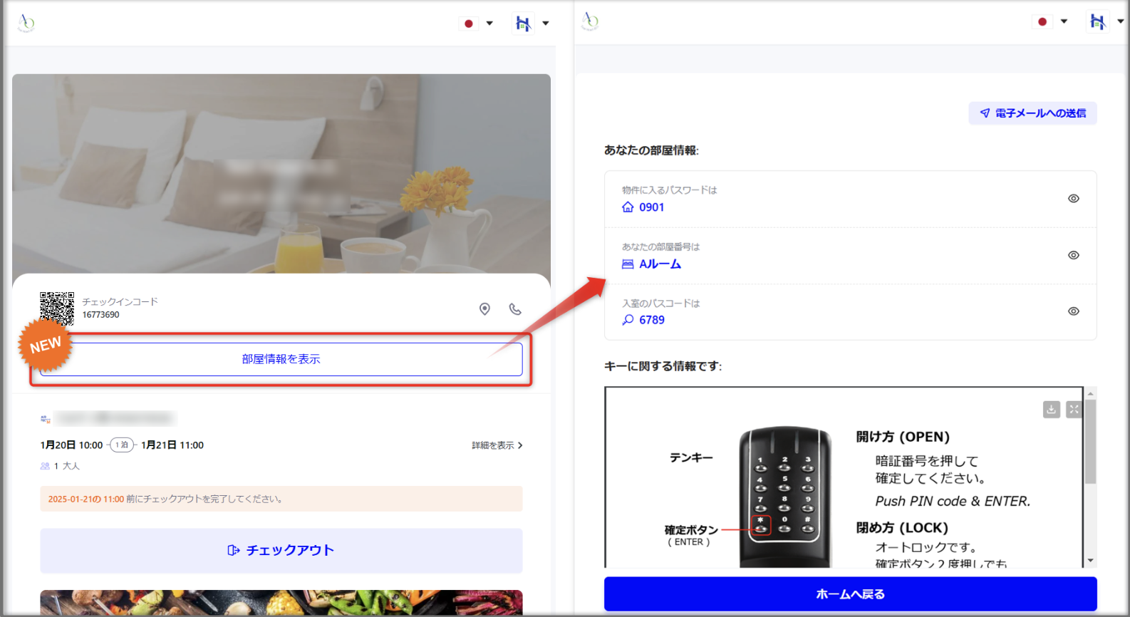 【One Stayアプリ】チェックイン後のゲスト画面での「部屋情報」の位置が変更されました