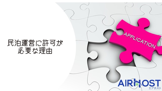 民泊許可が必要な理由とは？知っておくべきルールを解説