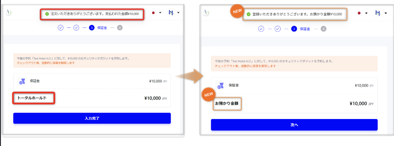 【チェックイン】セキュリティデポジット画面の表記を変更