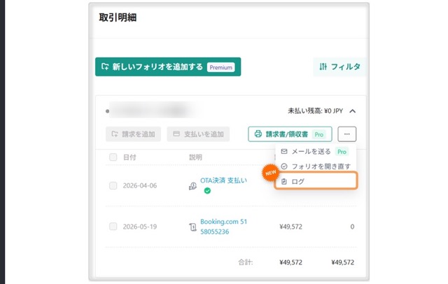 【予約管理】請求・支払い操作ログを追加