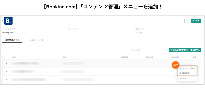  【Booking.com】「コンテンツ管理」メニューを追加！
